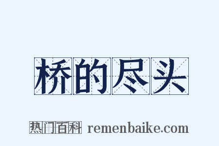 桥的尽头是什么意思的图片